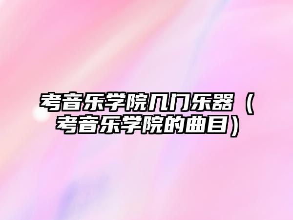 考音樂學院幾門樂器（考音樂學院的曲目）