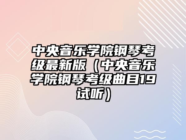 中央音樂學院鋼琴考級最新版（中央音樂學院鋼琴考級曲目19試聽）