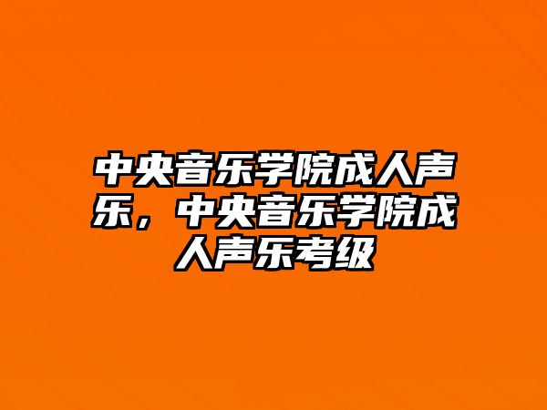 中央音樂學院成人聲樂，中央音樂學院成人聲樂考級