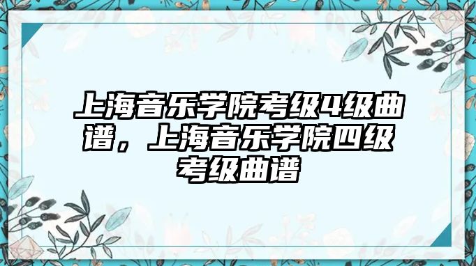 上海音樂學院考級4級曲譜，上海音樂學院四級考級曲譜