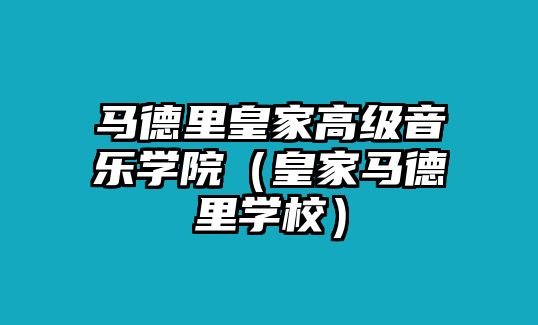 馬德里皇家高級(jí)音樂(lè)學(xué)院（皇家馬德里學(xué)校）