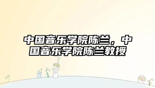 中國音樂學院陳蘭，中國音樂學院陳蘭教授