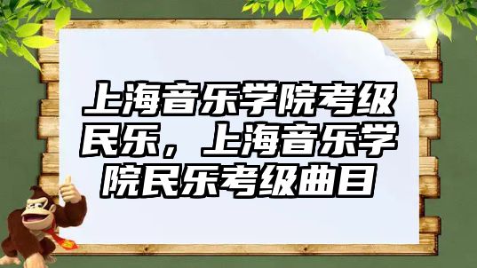 上海音樂學院考級民樂，上海音樂學院民樂考級曲目