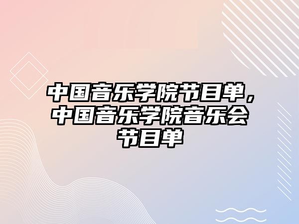 中國音樂學(xué)院節(jié)目單，中國音樂學(xué)院音樂會(huì)節(jié)目單