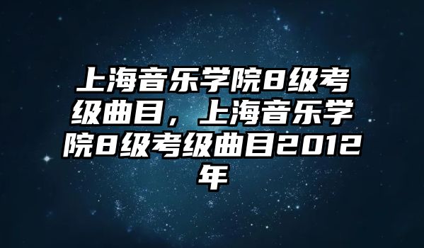 上海音樂學院8級考級曲目，上海音樂學院8級考級曲目2012年