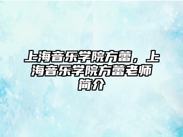 上海音樂學院方蕾，上海音樂學院方蕾老師簡介