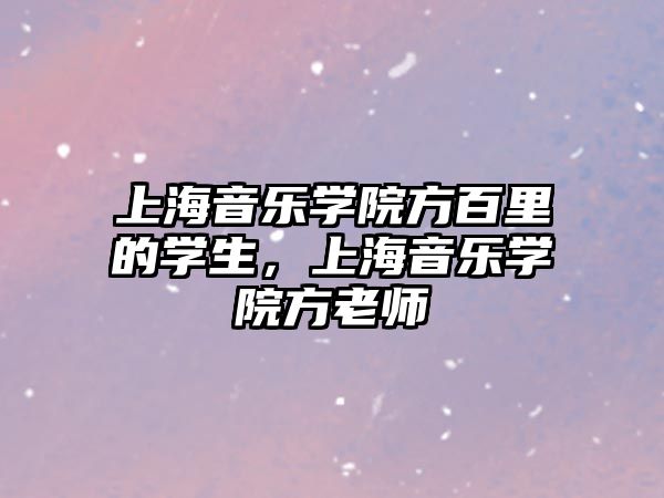 上海音樂學院方百里的學生，上海音樂學院方老師