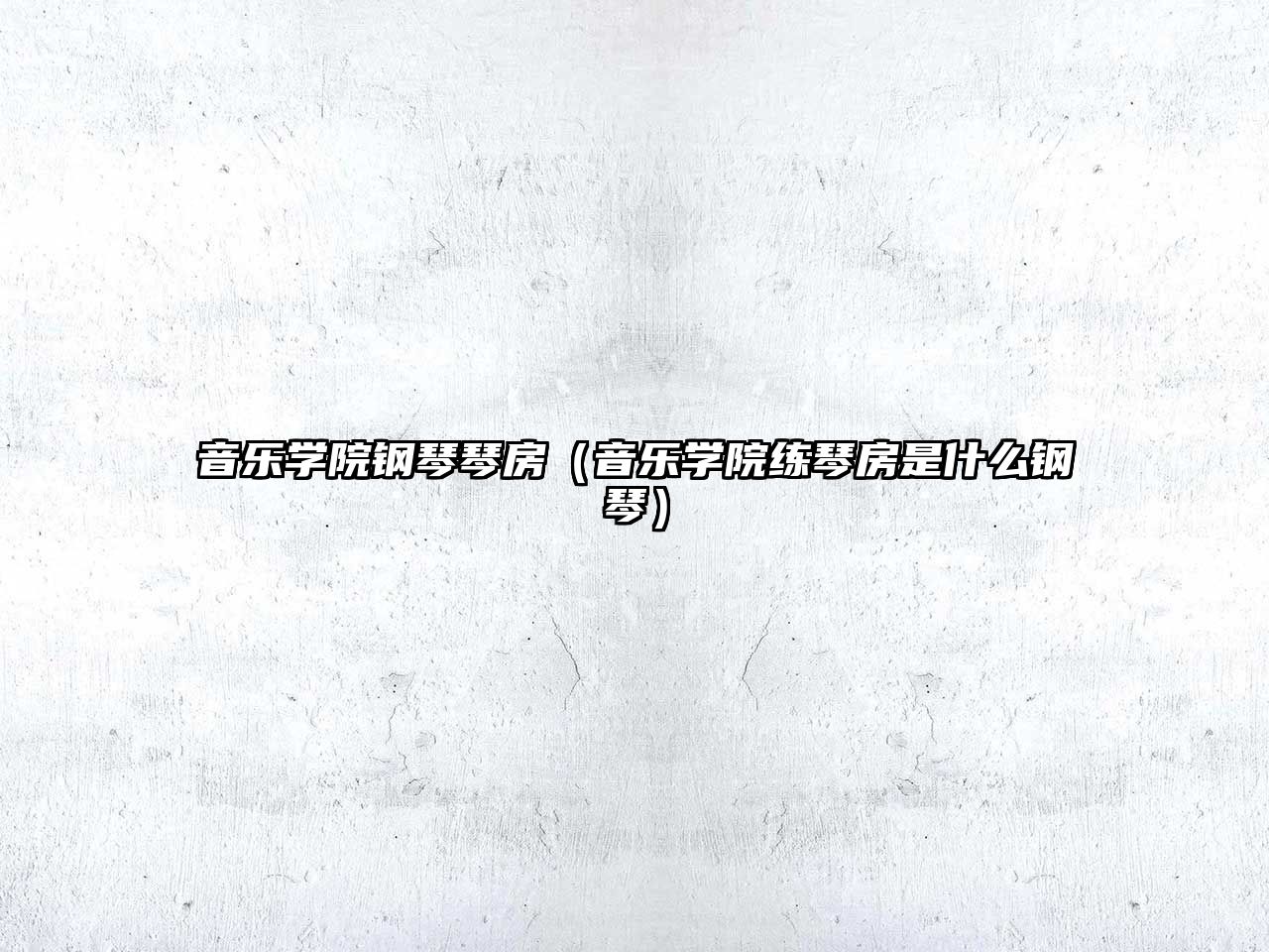 音樂學院鋼琴琴房（音樂學院練琴房是什么鋼琴）