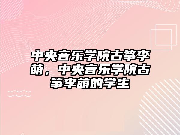 中央音樂學院古箏李萌，中央音樂學院古箏李萌的學生