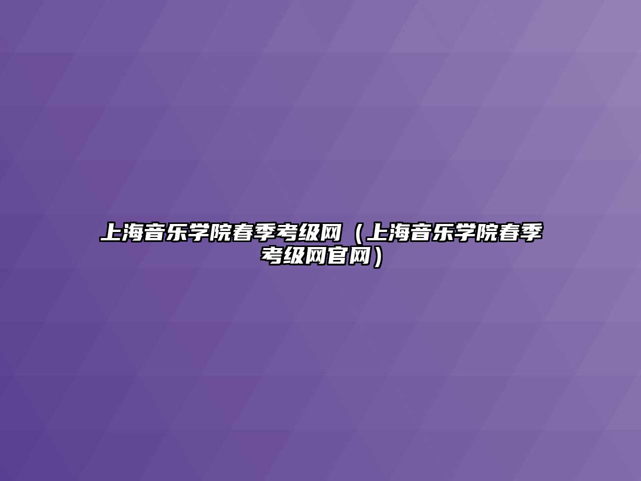 上海音樂學院春季考級網（上海音樂學院春季考級網官網）