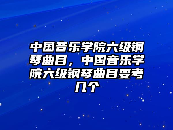 中國音樂學院六級鋼琴曲目，中國音樂學院六級鋼琴曲目要考幾個