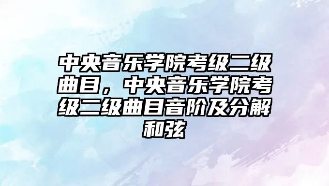 中央音樂學院考級二級曲目，中央音樂學院考級二級曲目音階及分解和弦