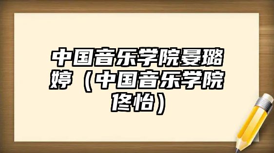 中國(guó)音樂學(xué)院晏璐婷（中國(guó)音樂學(xué)院佟怡）