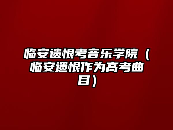 臨安遺恨考音樂學院（臨安遺恨作為高考曲目）