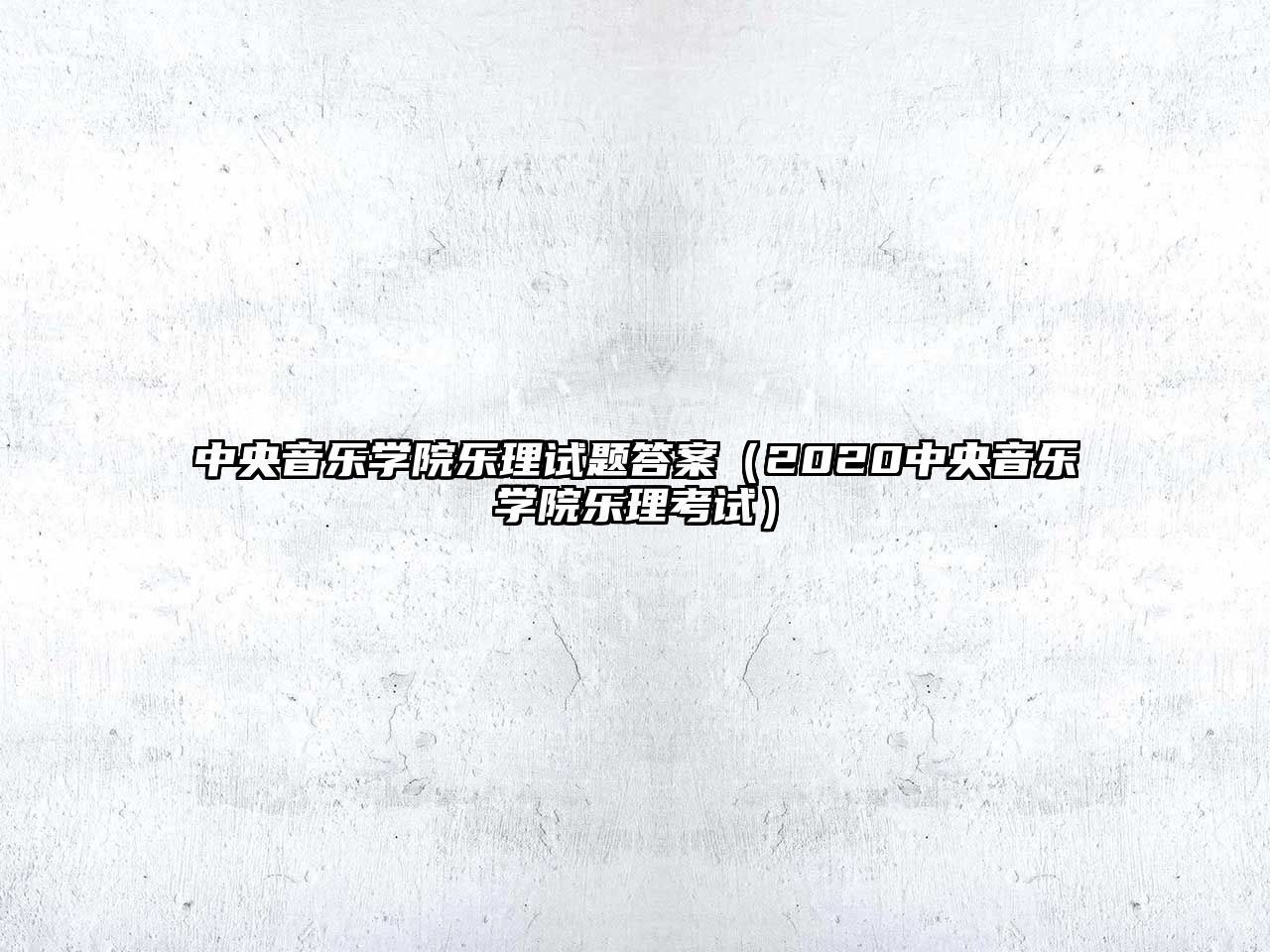 中央音樂學院樂理試題答案（2020中央音樂學院樂理考試）