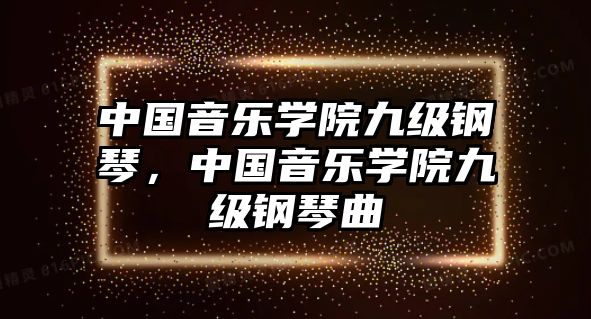 中國音樂學院九級鋼琴，中國音樂學院九級鋼琴曲