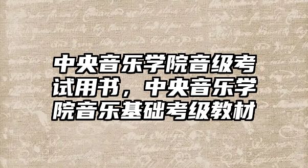 中央音樂學院音級考試用書，中央音樂學院音樂基礎考級教材