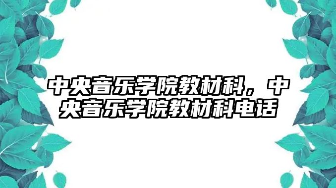 中央音樂學院教材科，中央音樂學院教材科電話