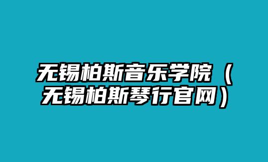 無錫柏斯音樂學院（無錫柏斯琴行官網）