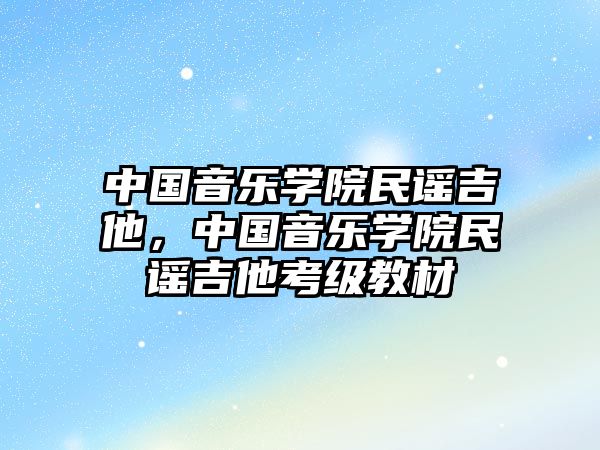 中國音樂學院民謠吉他，中國音樂學院民謠吉他考級教材