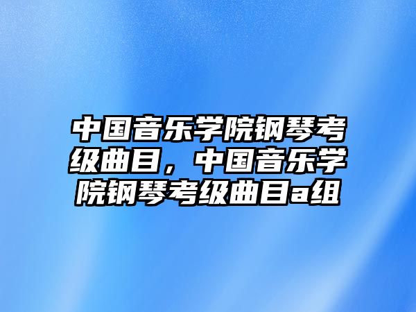 中國音樂學院鋼琴考級曲目，中國音樂學院鋼琴考級曲目a組