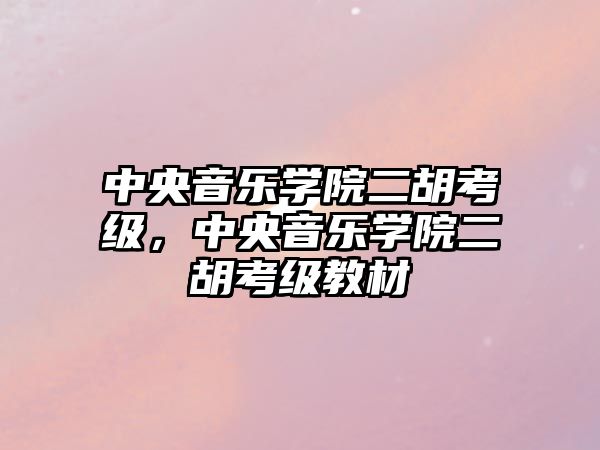 中央音樂學院二胡考級，中央音樂學院二胡考級教材