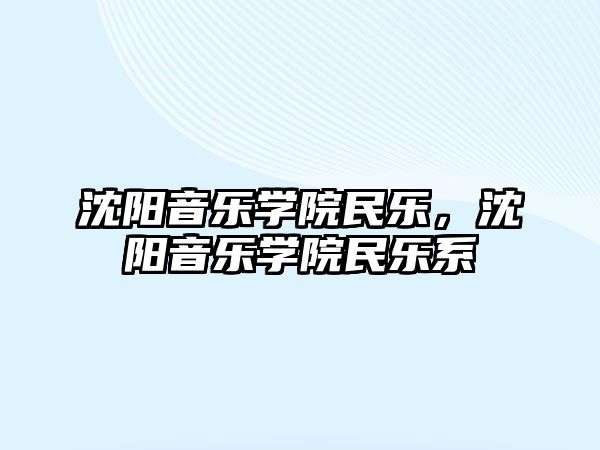 沈陽音樂學院民樂，沈陽音樂學院民樂系