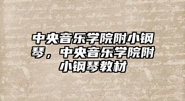 中央音樂學院附小鋼琴，中央音樂學院附小鋼琴教材