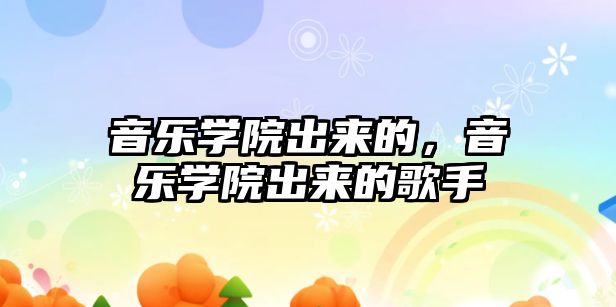 音樂學院出來的，音樂學院出來的歌手