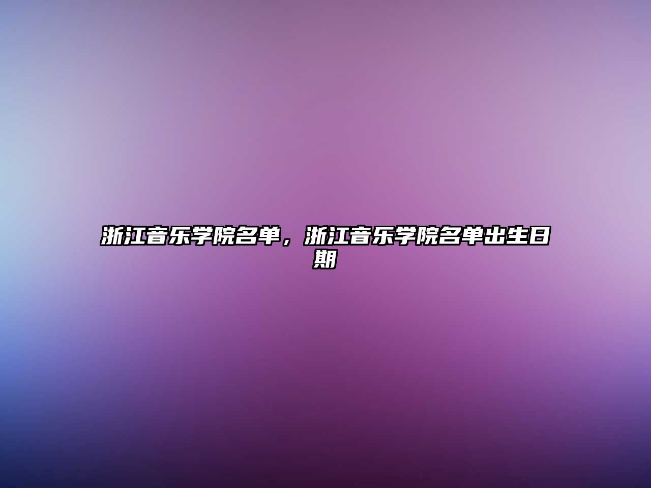 浙江音樂學院名單，浙江音樂學院名單出生日期