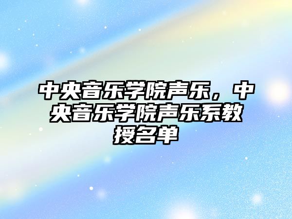 中央音樂學院聲樂，中央音樂學院聲樂系教授名單