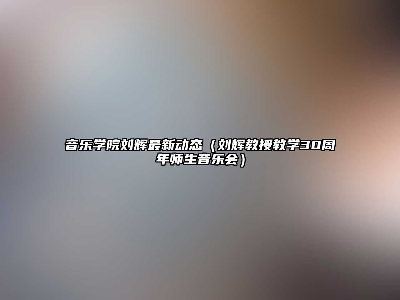 音樂學(xué)院劉輝最新動態(tài)（劉輝教授教學(xué)30周年師生音樂會）