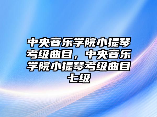 中央音樂學院小提琴考級曲目，中央音樂學院小提琴考級曲目七級