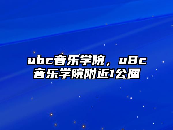 ubc音樂學院，uBc音樂學院附近1公厘