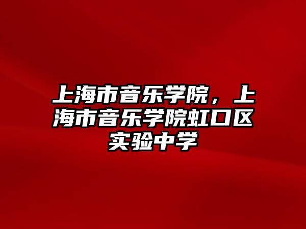 上海市音樂學院，上海市音樂學院虹口區實驗中學