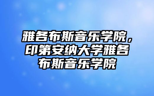 雅各布斯音樂學院，印第安納大學雅各布斯音樂學院