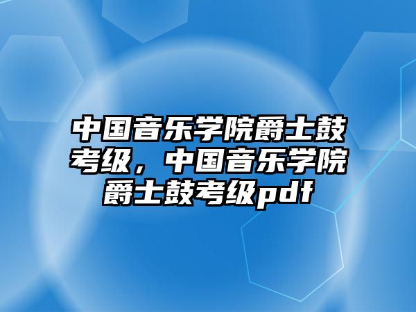 中國音樂學院爵士鼓考級，中國音樂學院爵士鼓考級pdf