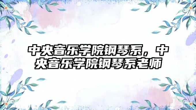 中央音樂(lè)學(xué)院鋼琴系，中央音樂(lè)學(xué)院鋼琴系老師