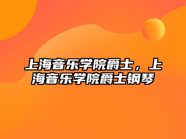 上海音樂學院爵士，上海音樂學院爵士鋼琴