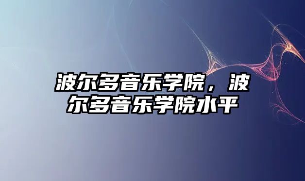 波爾多音樂學院，波爾多音樂學院水平