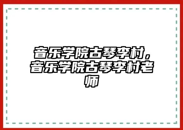 音樂學院古琴李村，音樂學院古琴李村老師