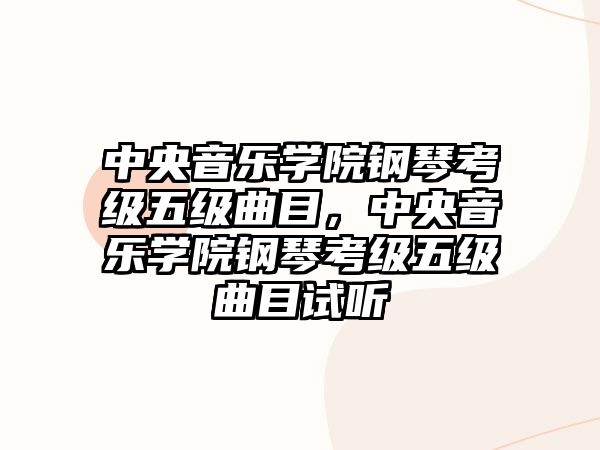 中央音樂學院鋼琴考級五級曲目，中央音樂學院鋼琴考級五級曲目試聽