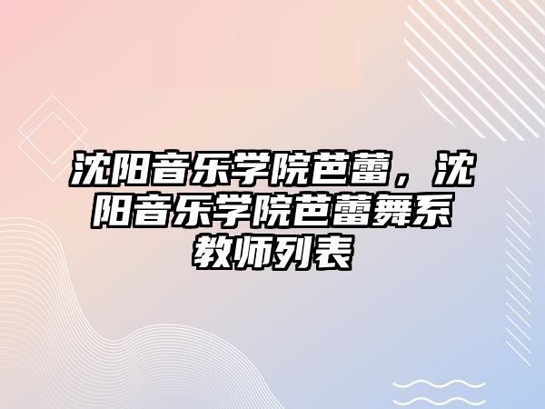 沈陽音樂學院芭蕾，沈陽音樂學院芭蕾舞系教師列表