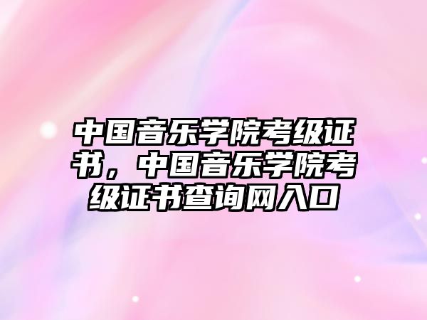 中國音樂學院考級證書，中國音樂學院考級證書查詢網入口