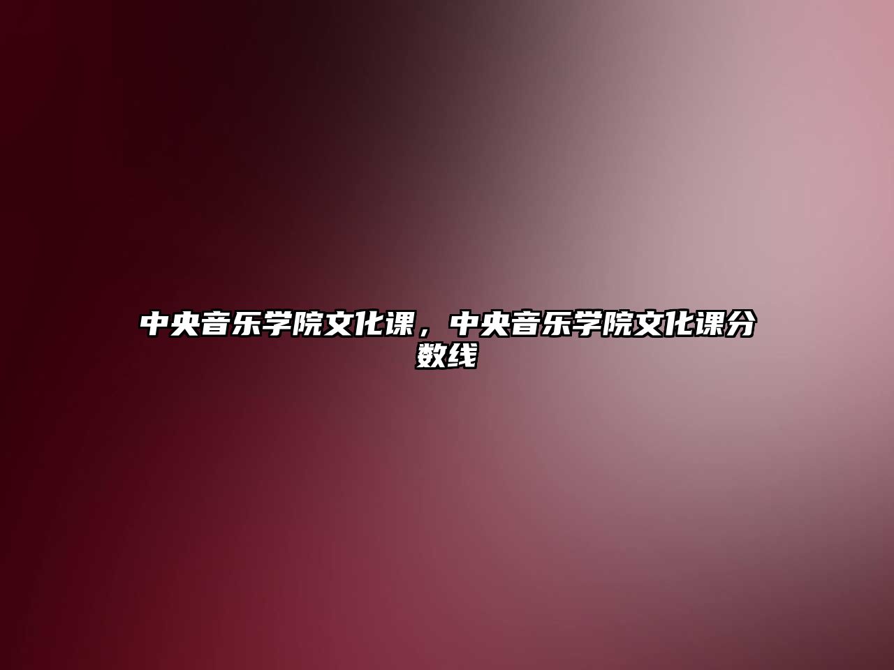 中央音樂學院文化課，中央音樂學院文化課分數(shù)線