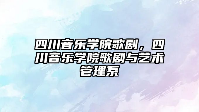 四川音樂學院歌劇，四川音樂學院歌劇與藝術管理系