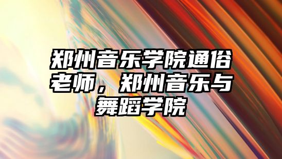 鄭州音樂學院通俗老師，鄭州音樂與舞蹈學院