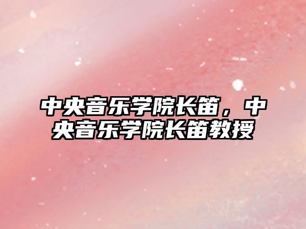 中央音樂學院長笛，中央音樂學院長笛教授