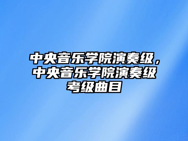 中央音樂學院演奏級，中央音樂學院演奏級考級曲目