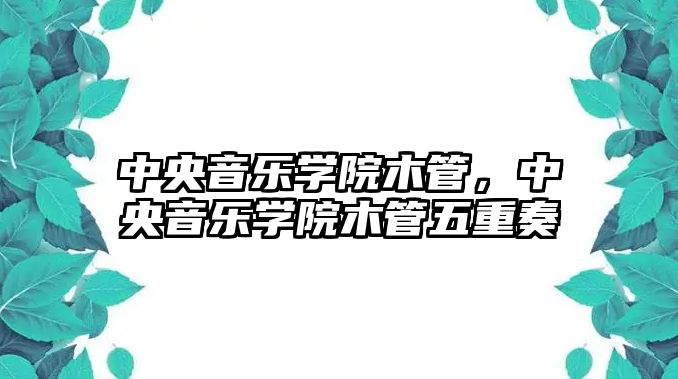 中央音樂學院木管，中央音樂學院木管五重奏